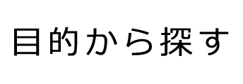 目的から探す