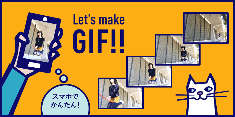 おもしろ動画が自分で作れる Gifアニメの作り方 マイポケットstyle