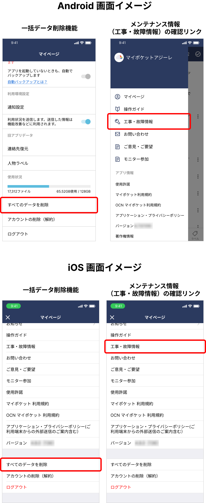 一括データ削除機能追加、メンテナンス情報の確認リンク追加の画面イメージ