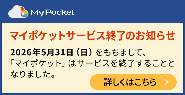 マイポケット サービス終了のお知らせ