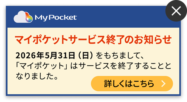 マイポケット サービス終了のお知らせ